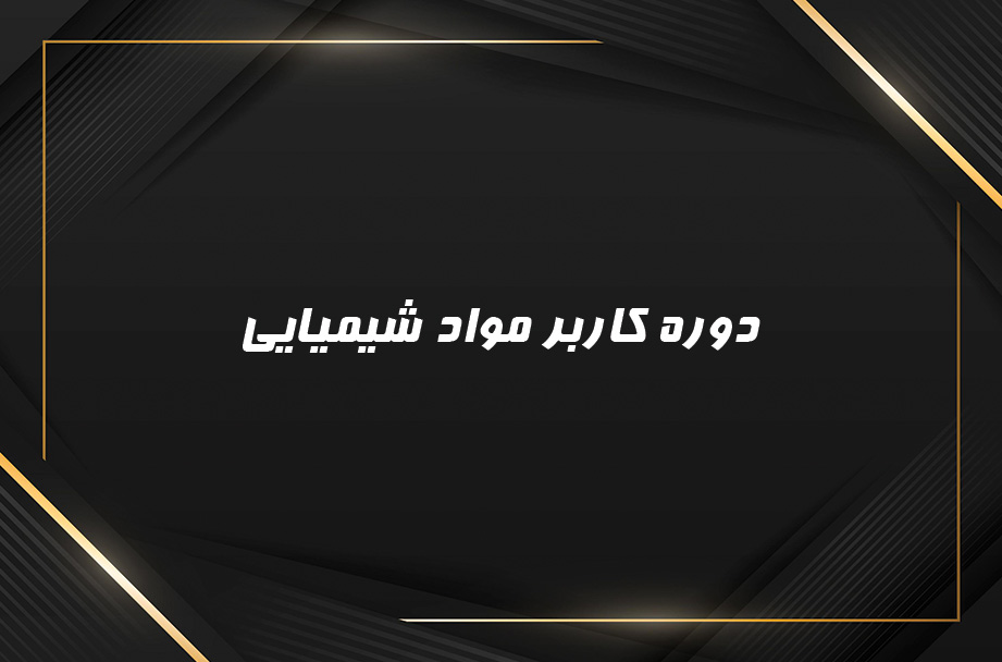 دوره کاربر مواد شیمیایی