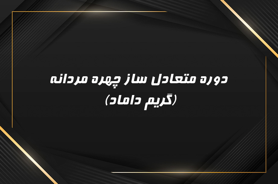 دوره متعادل سازی چهره مردانه