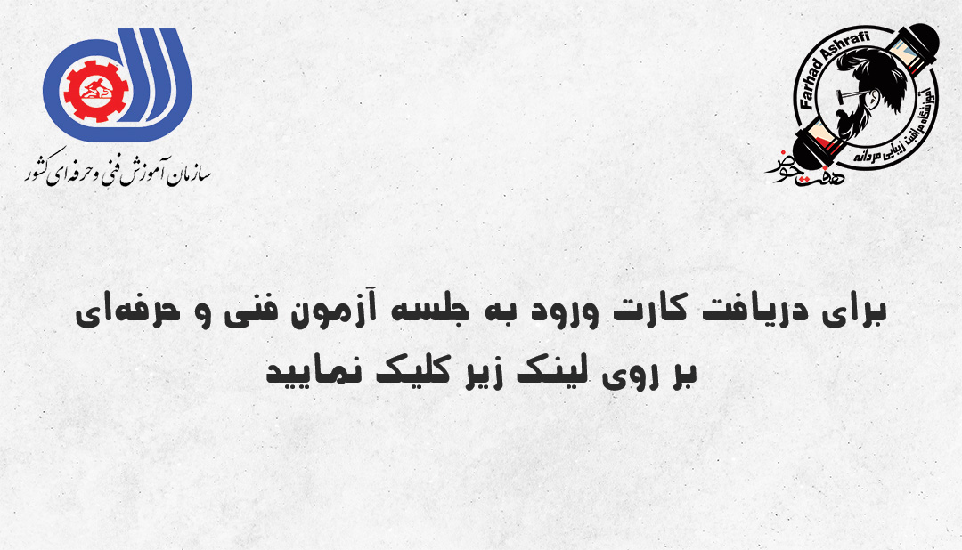 آموزشگاه آرایشگری مردانه